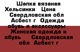 Шапка вязаная Хельсинки › Цена ­ 800 - Свердловская обл., Асбест г. Одежда, обувь и аксессуары » Женская одежда и обувь   . Свердловская обл.,Асбест г.